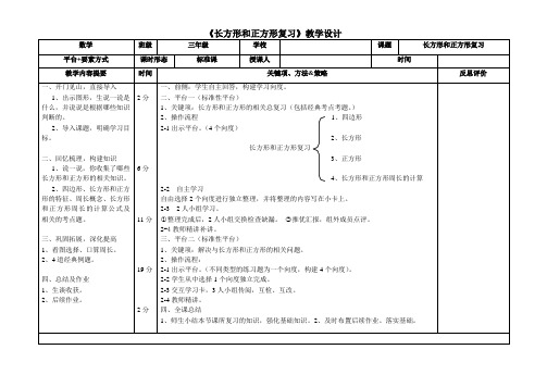 人教版三年级数学长方形和正方形复习教案