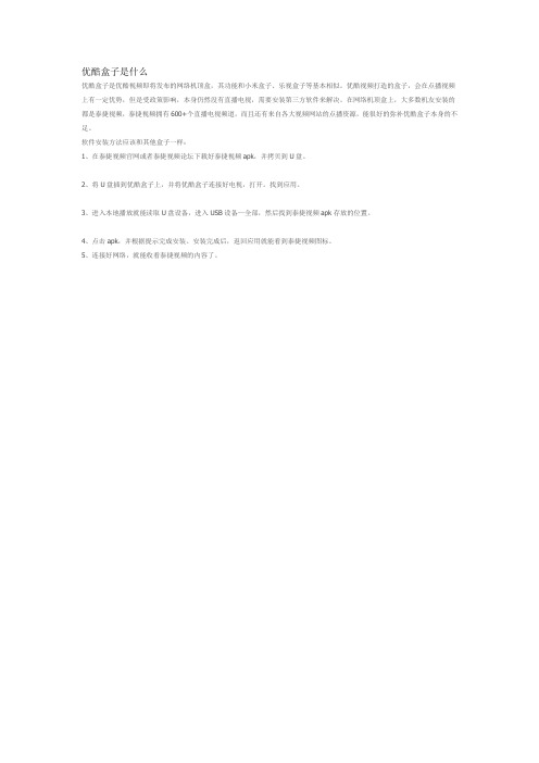 优酷盒子是什么