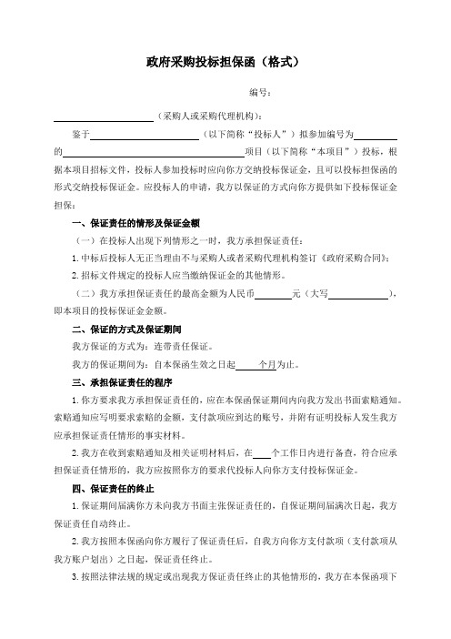 政府采购投标担保函、履约担保函(格式)