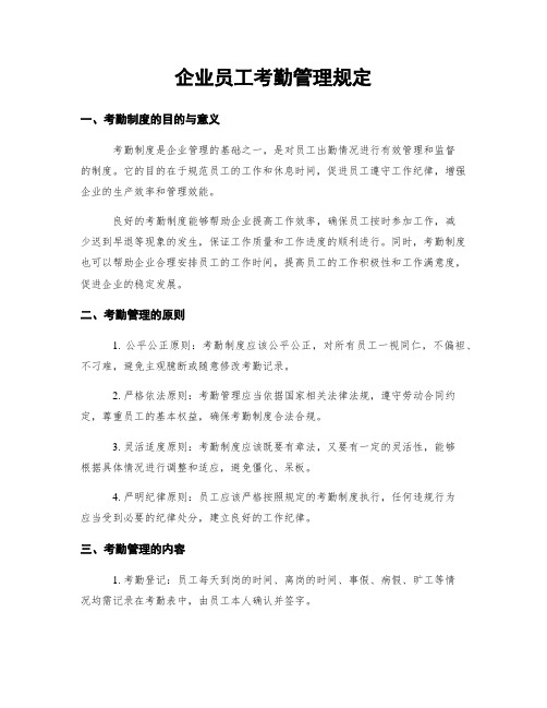 企业员工考勤管理规定