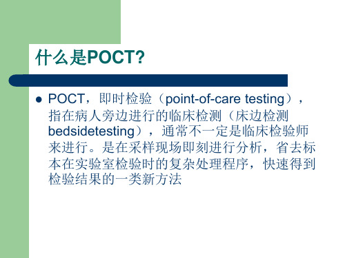 poct质控管理