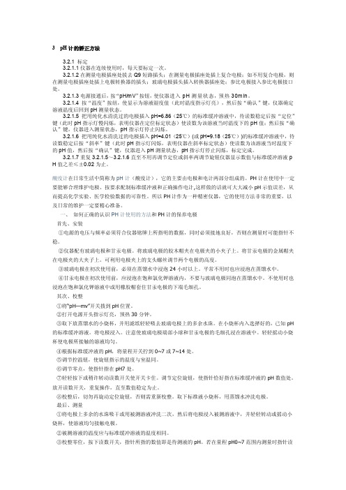 pH计的校正方法[资料]