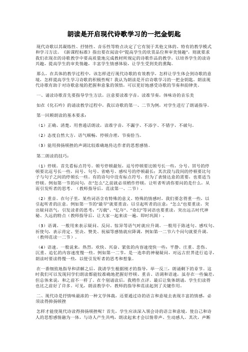 朗读是开启现代诗歌学习的一把金钥匙