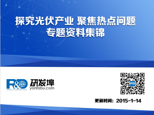 探究光伏产业 聚焦热点问题专题资料集锦