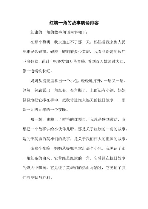 红旗一角的故事朗诵内容