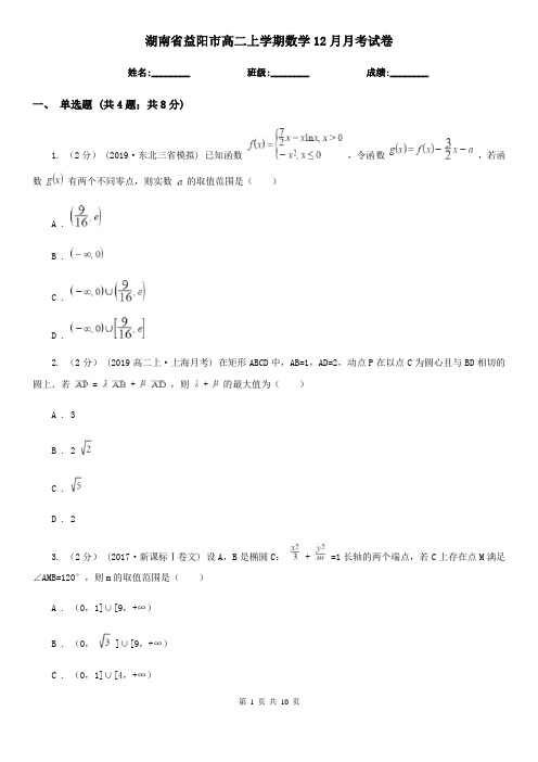 湖南省益阳市高二上学期数学12月月考试卷