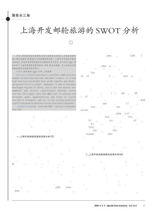 上海开发邮轮旅游的SWOT分析