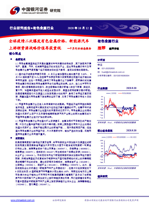 有色金属行业9月行业动态报告：全球疫情二次爆发有色金属价格，新能源汽车上游锂资源战略价值再获重视