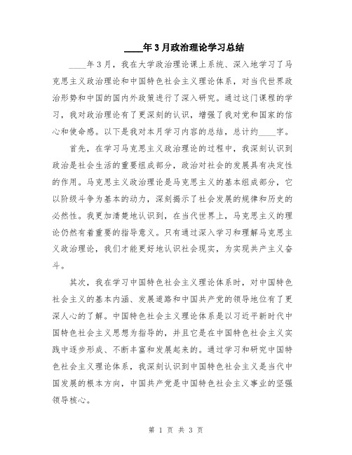 2024年3月政治理论学习总结