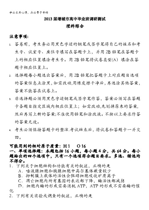 广东省增城市2013届高三毕业班调研测试理综试题 含答案