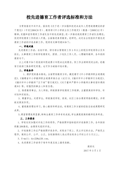 8-校先进德育工作者评选标准和方法