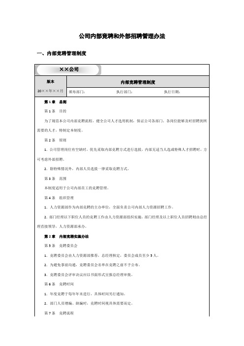 公司内部竞聘和外部招聘管理办法