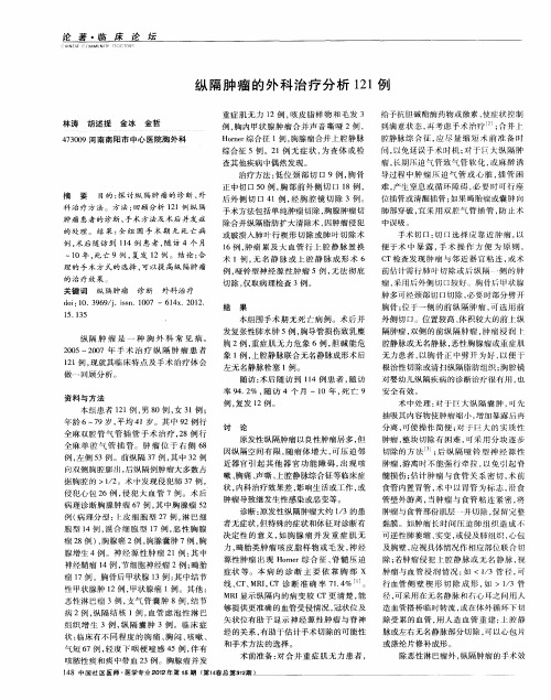 纵隔肿瘤的外科治疗分析121例