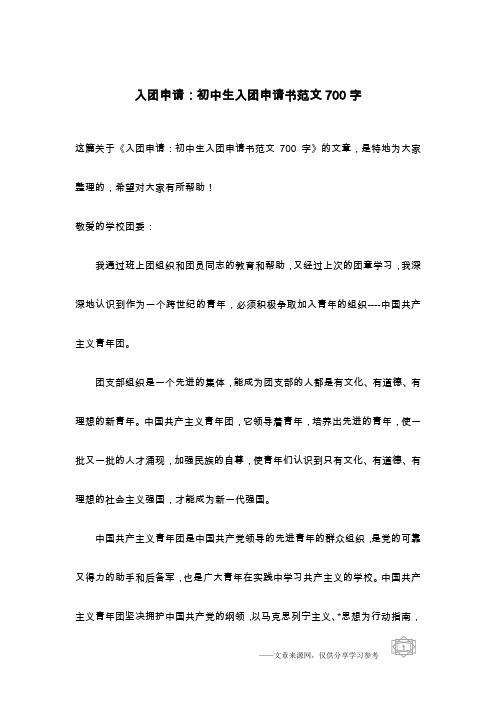 入团申请:初中生入团申请书范文700字