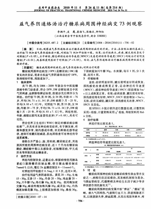 益气养阴通络汤治疗糖尿病周围神经病变73例观察