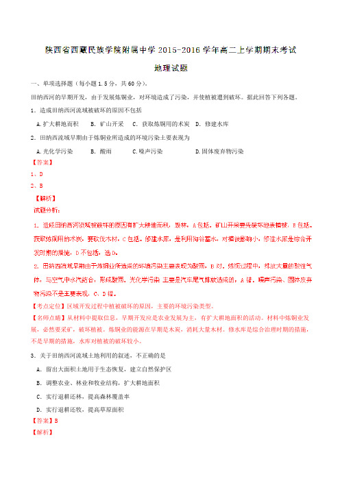 【全国百强校】陕西省西藏民族学院附属中学2015-2016学年高二上学期期末考试地理试题解析(解析版)