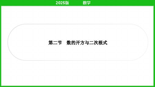 第二节+++++数的开方与二次根式+课件+2025年中考数学人教版一轮复习(广西)