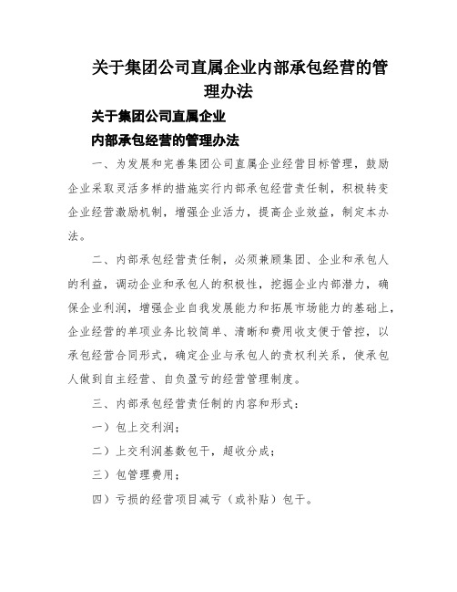 关于集团公司直属企业内部承包经营的管理办法