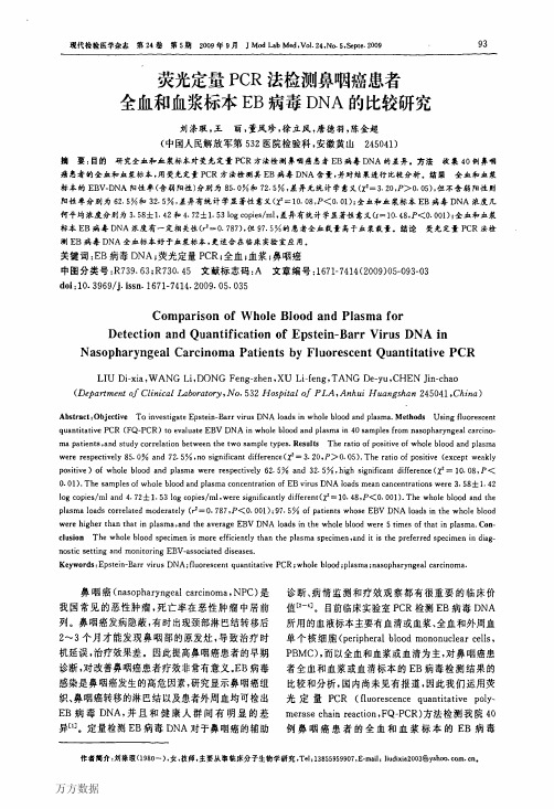 荧光定量PCR法检测鼻咽癌患者全血和血浆标本EB病毒DNA的比较研究