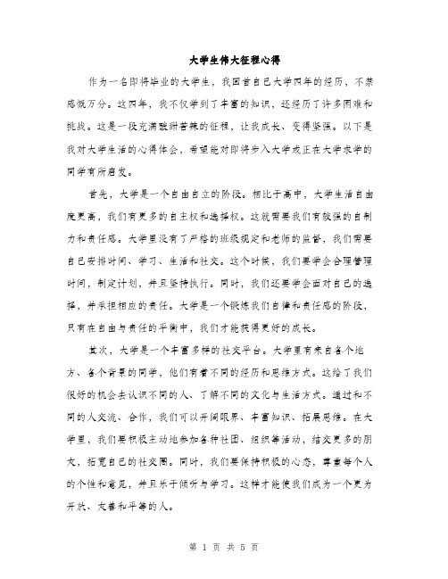 大学生伟大征程心得（2篇）