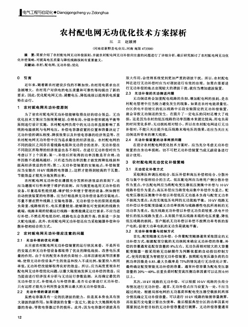 农村配电网无功优化技术方案探析