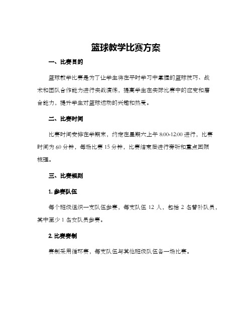 篮球教学比赛方案