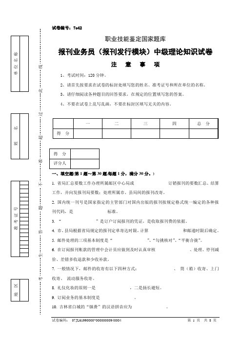 7o42报刊业务员(报刊发行模块)中级试卷正文