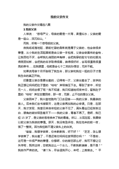 我的父亲作文精选八篇