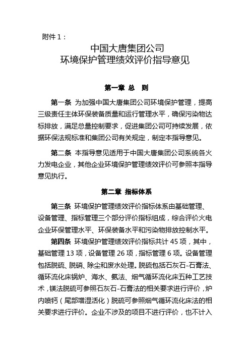 中国大唐集团公司环境保护管理绩效评价指导意见