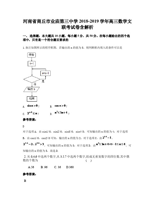 河南省商丘市业庙第三中学2018-2019学年高三数学文联考试卷含解析