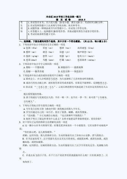 最新--北京丰台区初三一模语文试题 精品