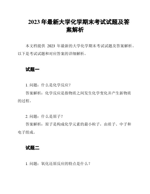 2023年最新大学化学期末考试试题及答案解析