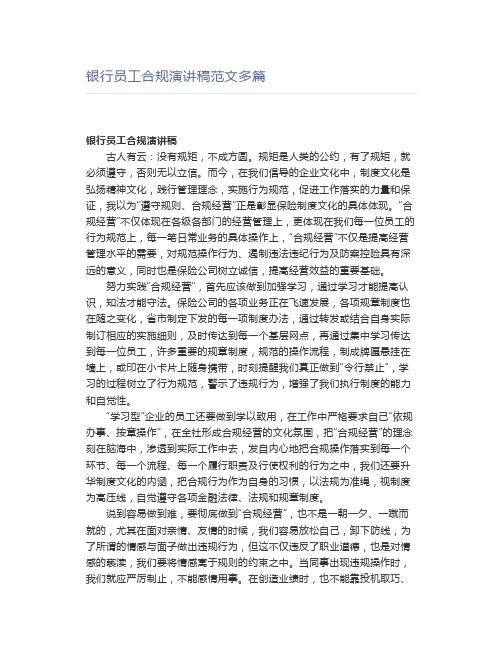 银行员工合规演讲稿范文多篇