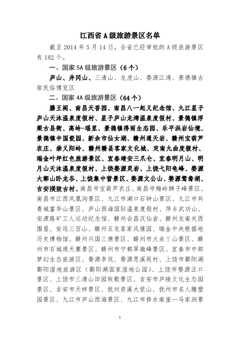 江西省A级旅游景区名单