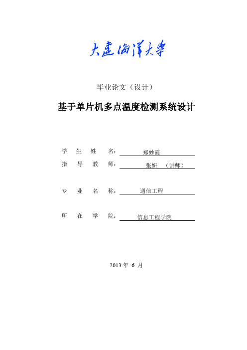 基于单片机多点温度检测系统设计