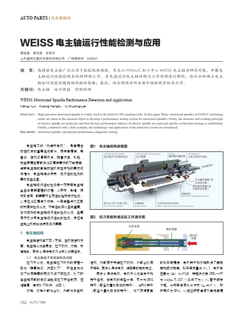 WEISS电主轴运行性能检测与应用