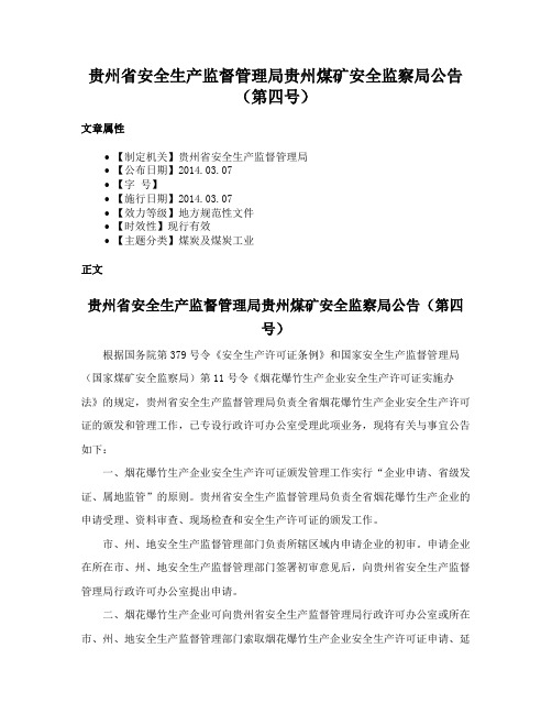 贵州省安全生产监督管理局贵州煤矿安全监察局公告（第四号）