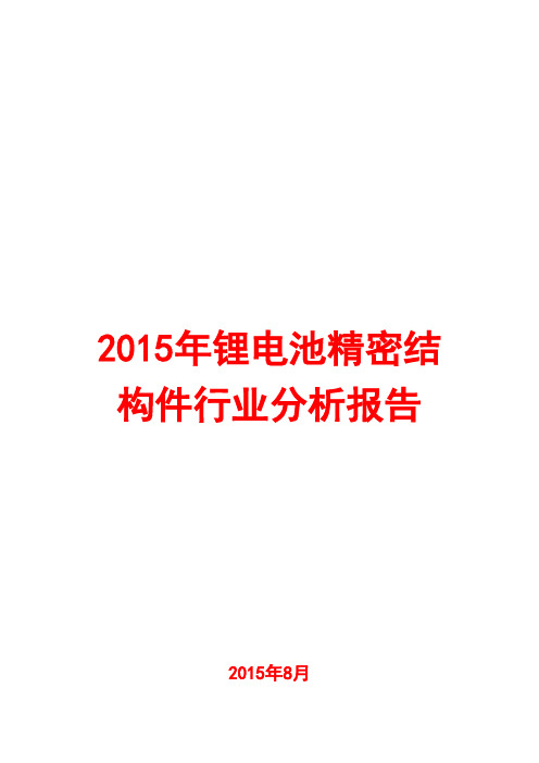 2015年锂电池精密结构件行业分析报告