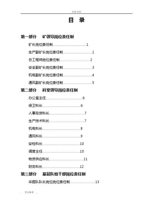 煤矿工种岗位责任制汇编