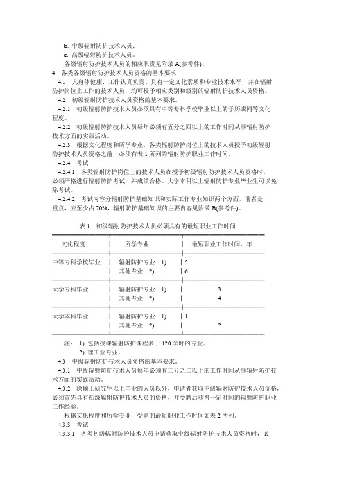 辐射防护技术人员资格基本要求