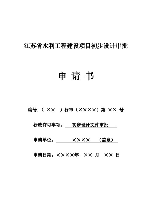 江苏省水利工程建设项目初步设计审批申请书