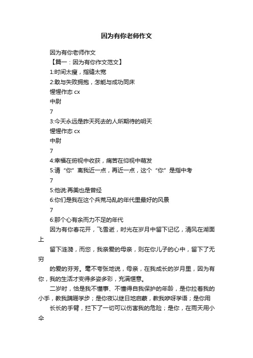 因为有你老师作文