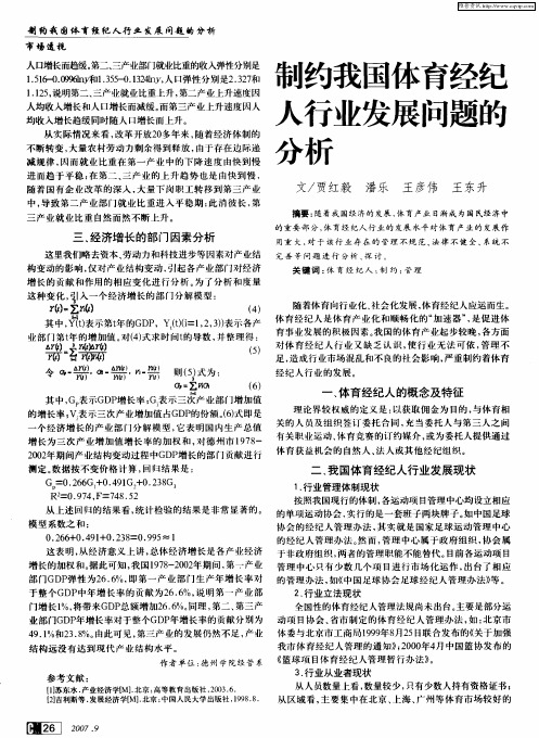 制约我国体育经纪人行业发展问题的分析