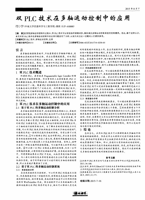 双PLC技术在多轴运动控制中的应用