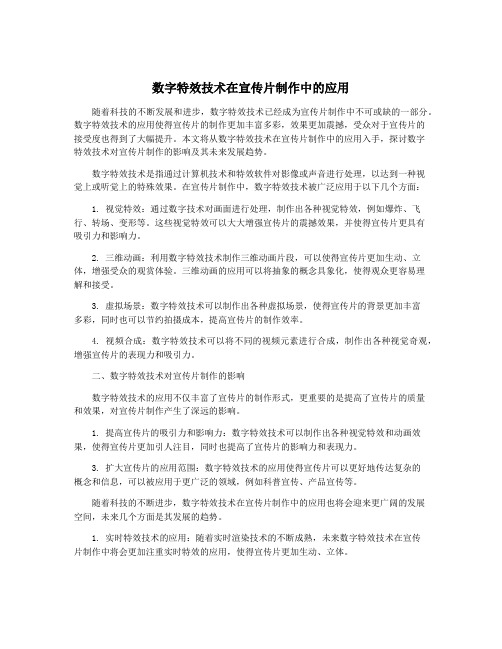 数字特效技术在宣传片制作中的应用