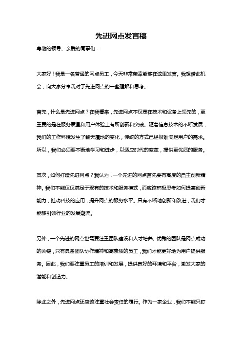 先进网点发言稿