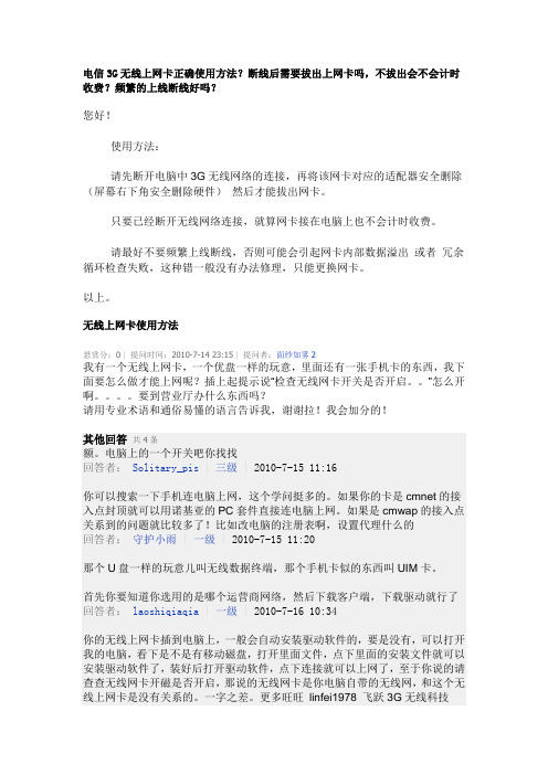 电信3G无线上网卡正确使用方法