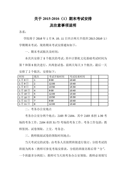 关于2015-2016(1)期末考试安排