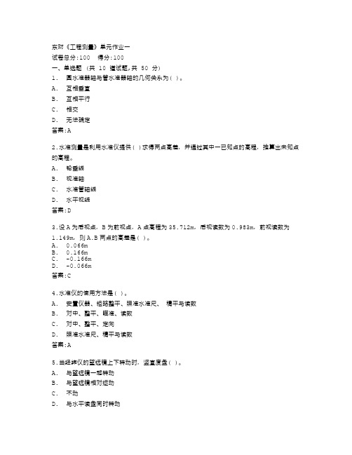 东北财经大学《工程测量》单元作业一答卷