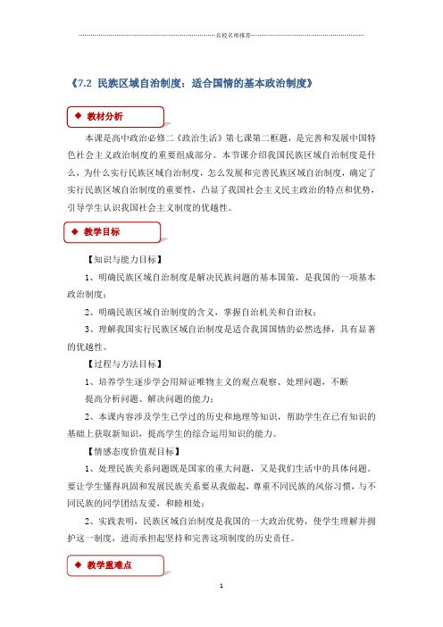 2018-2019学年人教版必修二 7.2民族区域自治制度：适合国情的基本政治制度 名师制作优质教案